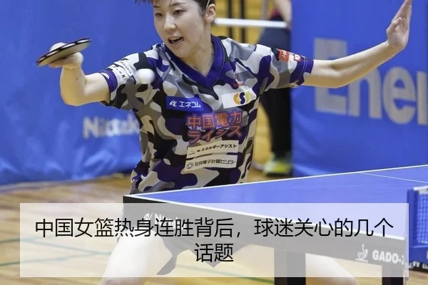 中国女篮热身连胜背后，球迷关心的几个话题